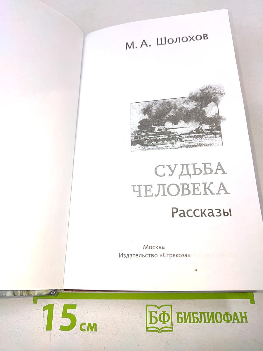 Судьба человека. Рассказы. Школьная программа