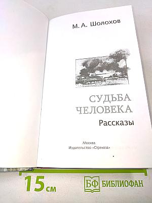 Судьба человека. Рассказы. Школьная программа