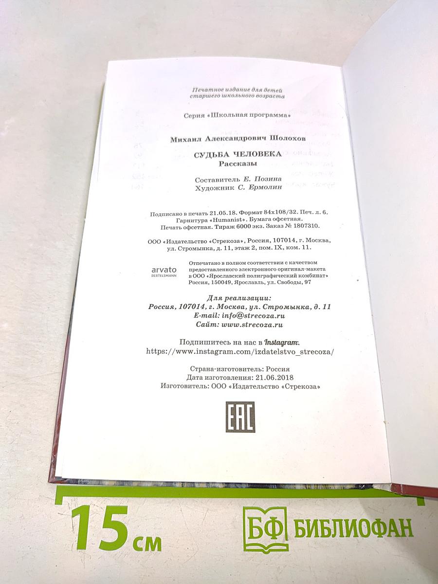 Судьба человека. Рассказы. Школьная программа
