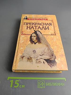 Прекрасная Натали