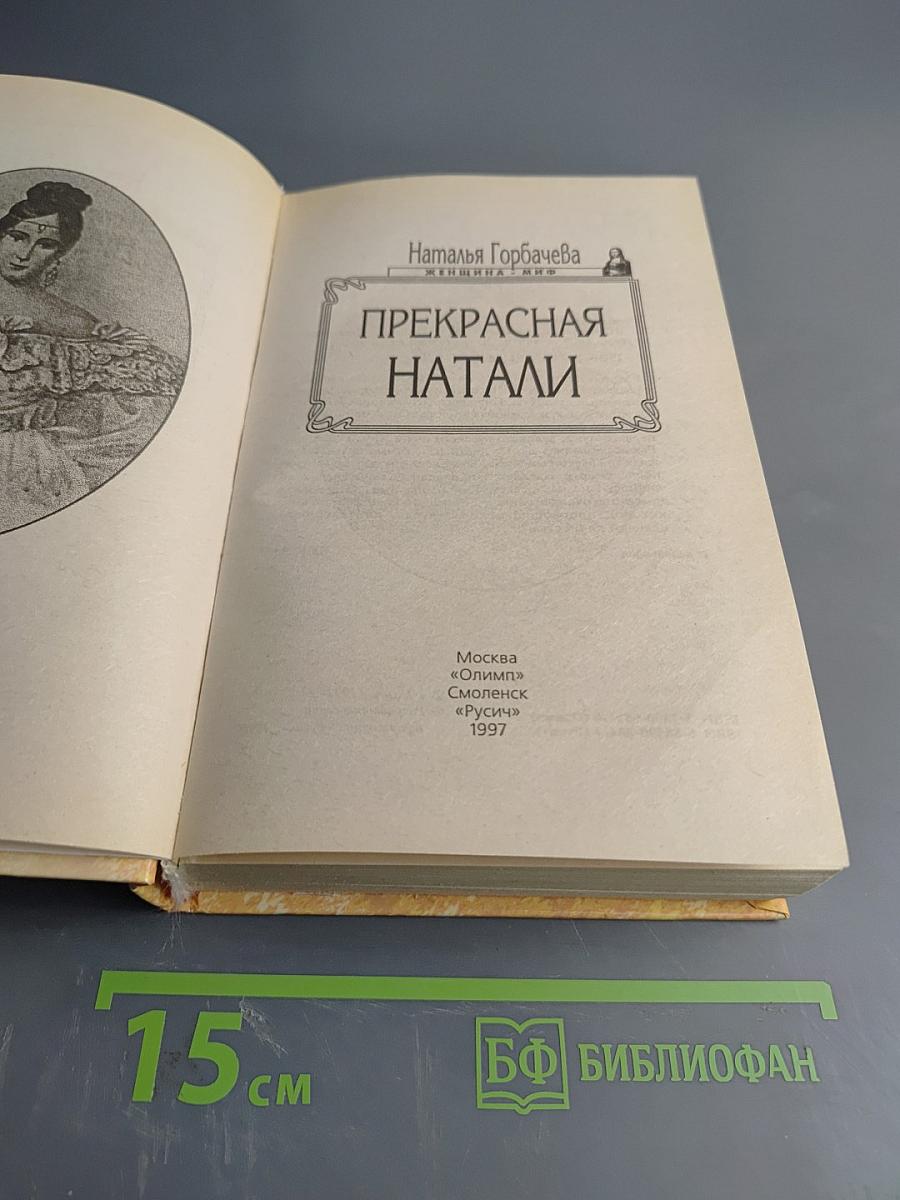 Прекрасная Натали