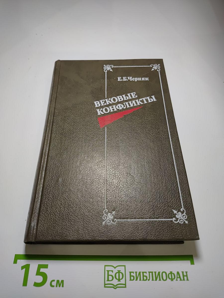 Вековые конфликты