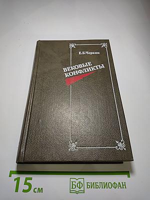 Вековые конфликты