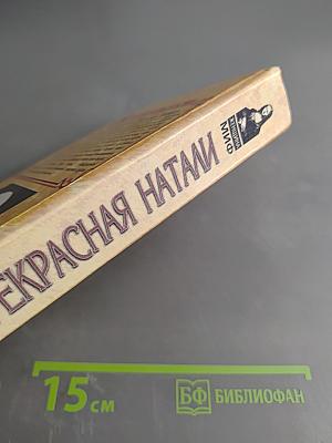 Прекрасная Натали