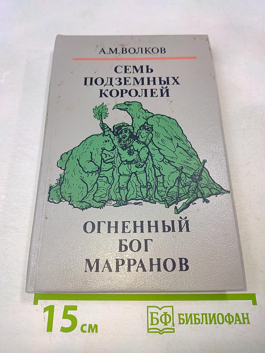 Семь подземных королей. Огненный бог Марранов