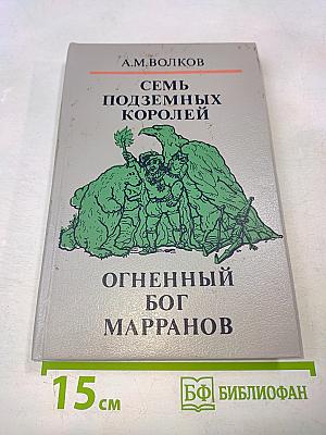 Семь подземных королей. Огненный бог Марранов