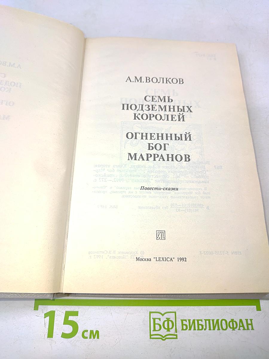 Семь подземных королей. Огненный бог Марранов