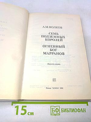 Семь подземных королей. Огненный бог Марранов