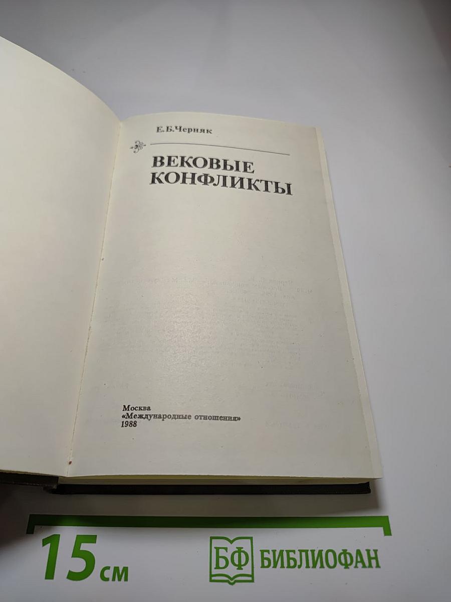 Вековые конфликты