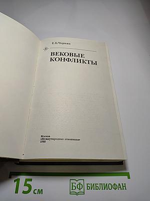 Вековые конфликты