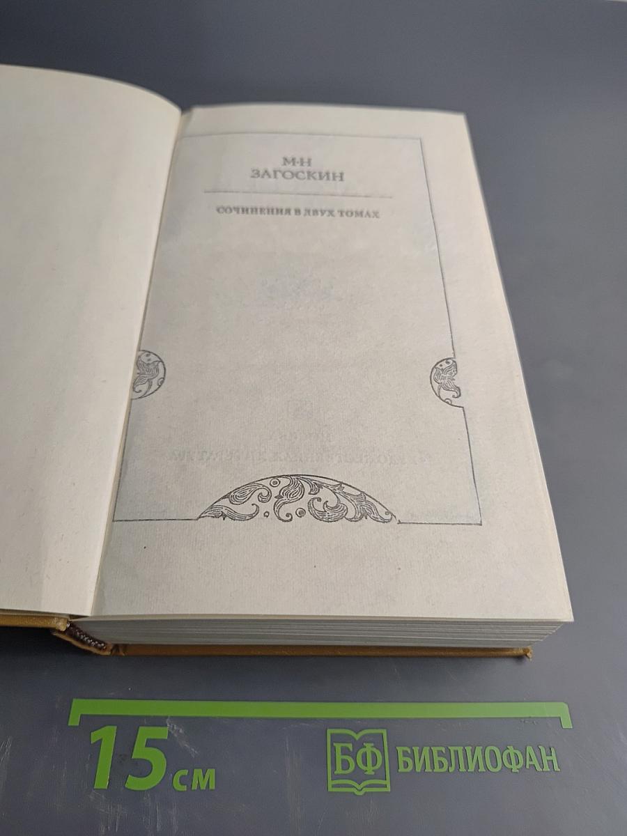 Сочинения в двух томах. Том второй