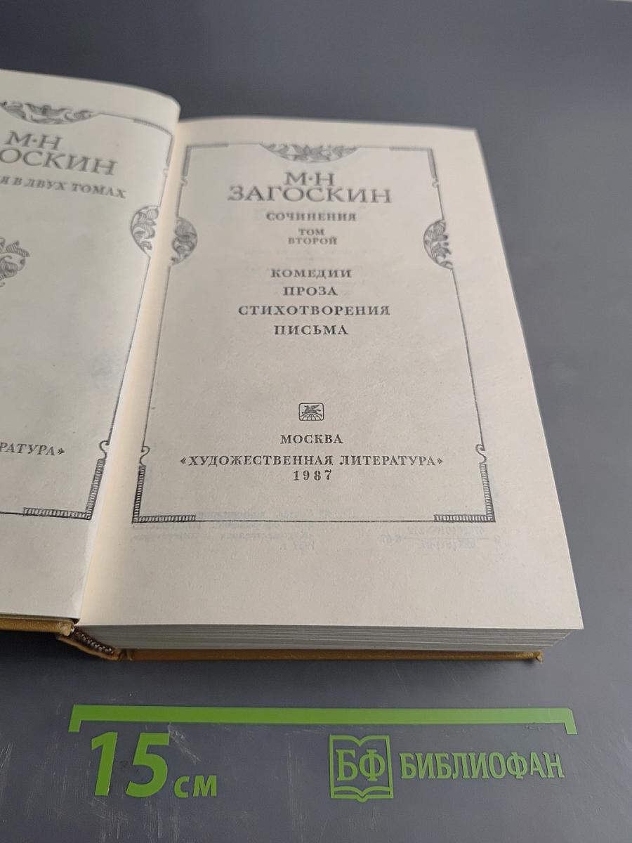 Сочинения в двух томах. Том второй