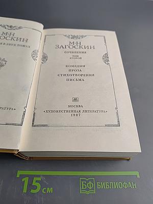 Сочинения в двух томах. Том второй