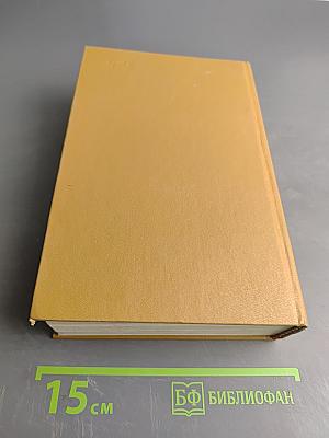 Сочинения в двух томах. Том второй