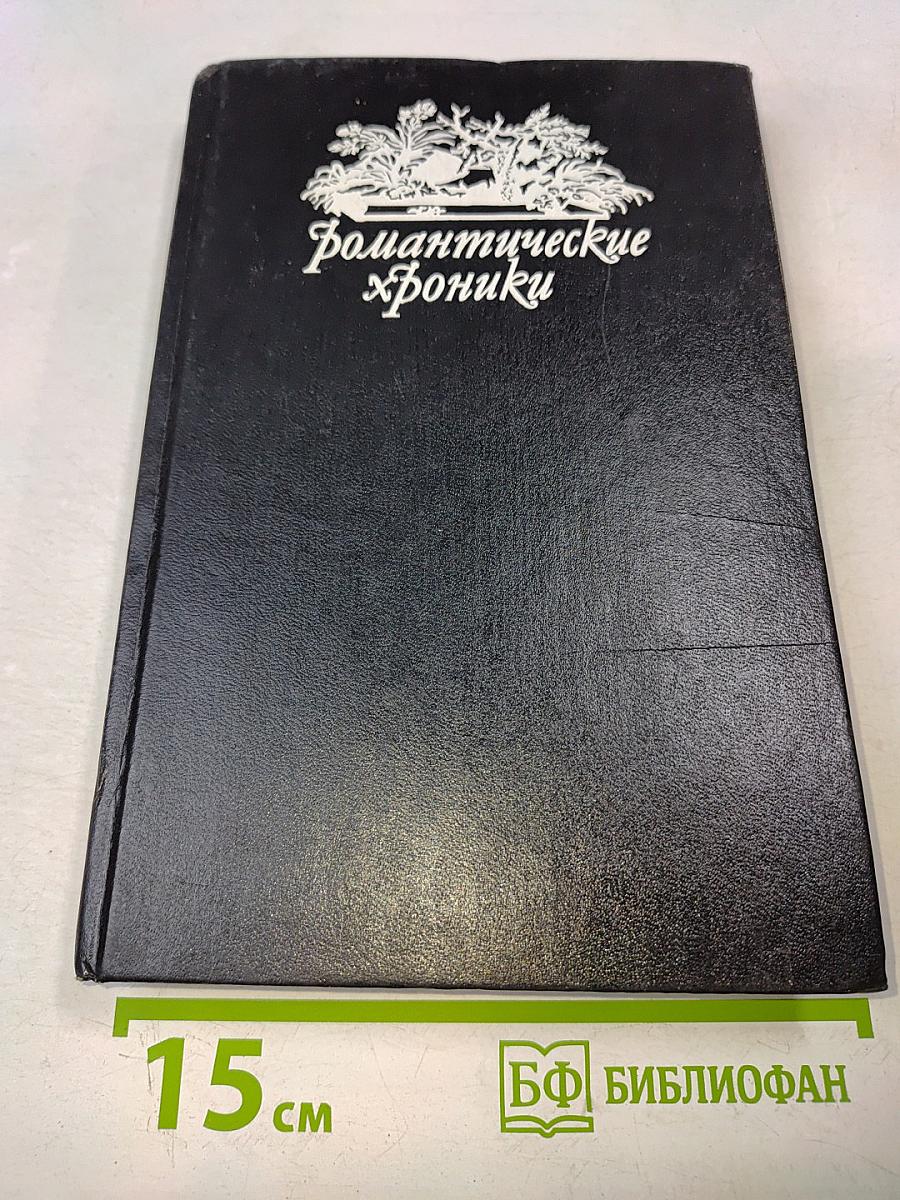 Романтические хроники