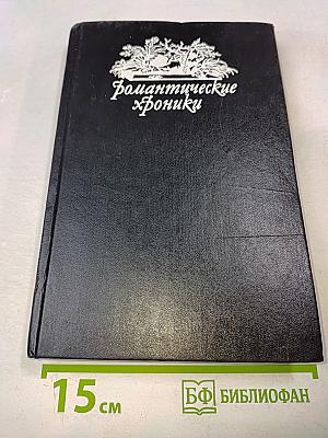 Романтические хроники