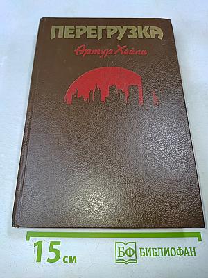 Перегрузка