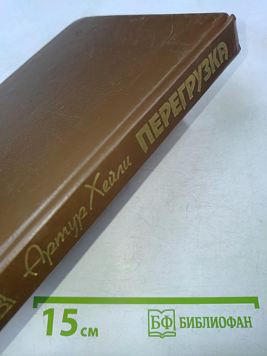 Перегрузка