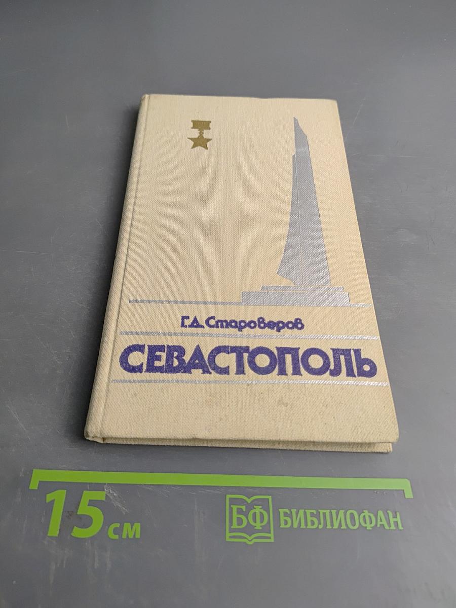 Севастополь. Путеводитель