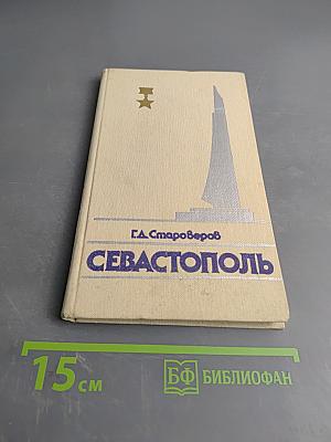 Севастополь. Путеводитель