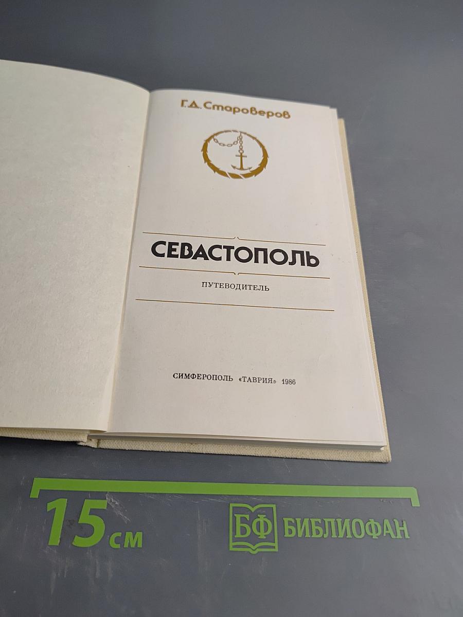 Севастополь. Путеводитель