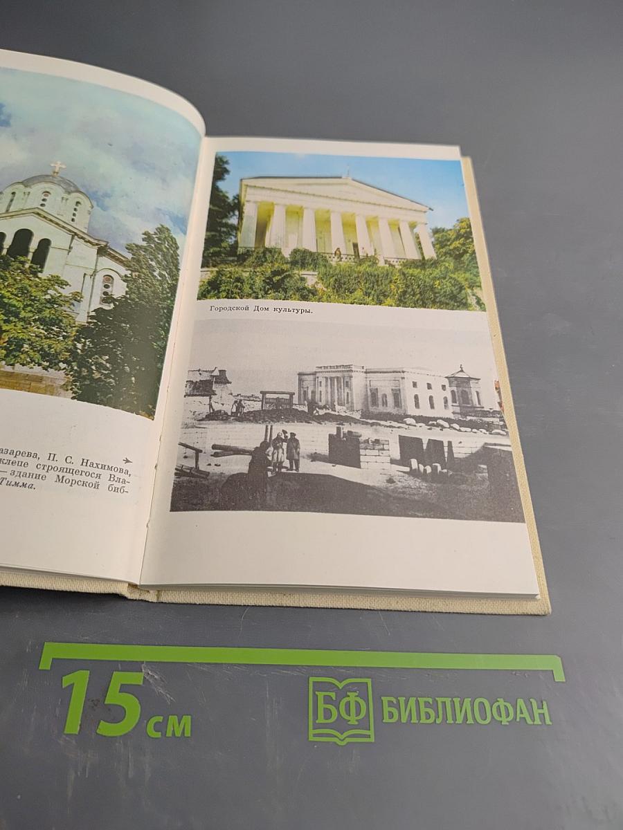 Севастополь. Путеводитель