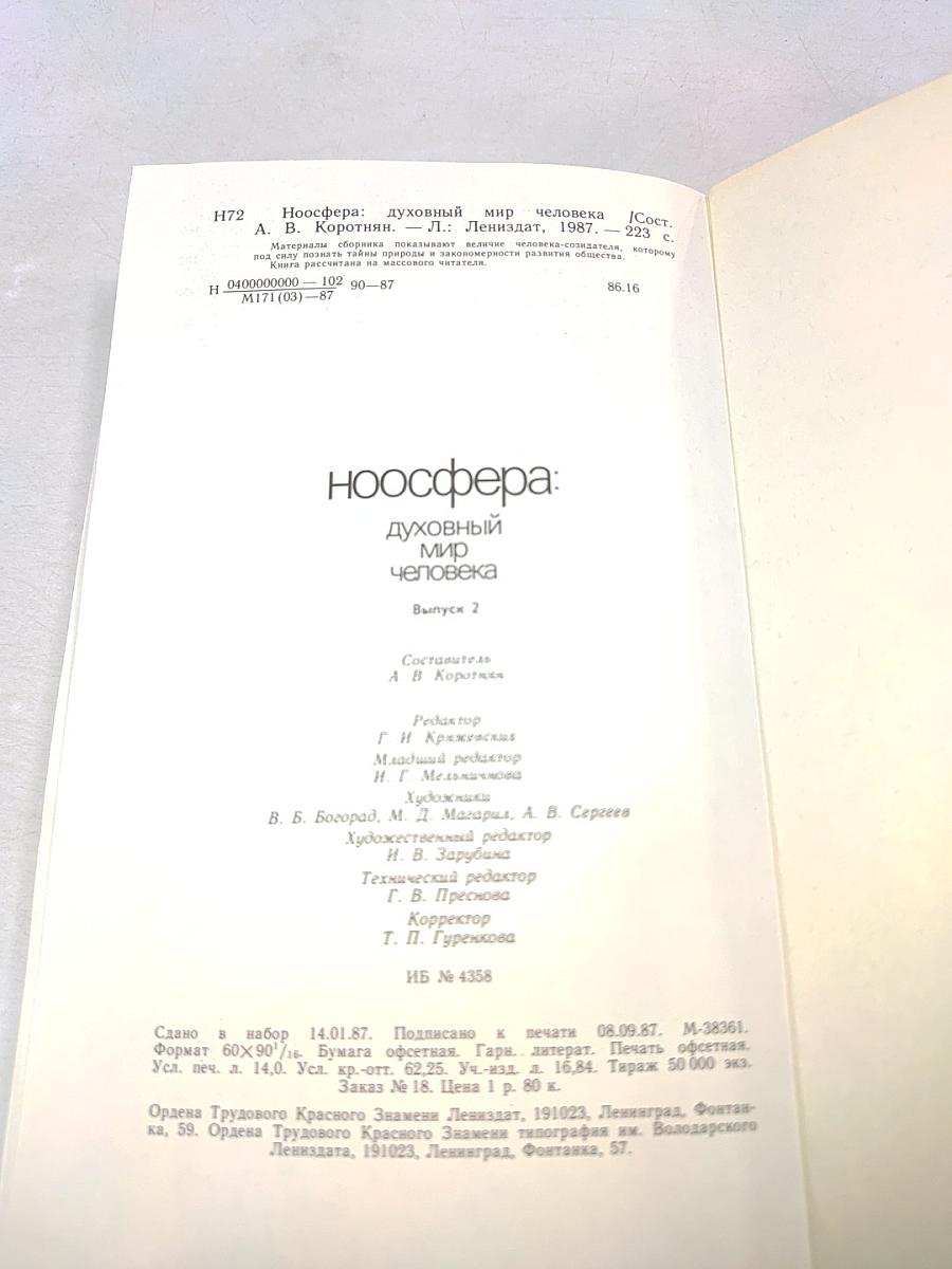 Ноосфера: Духовный мир человека. Выпуск 2