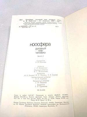 Ноосфера: Духовный мир человека. Выпуск 2