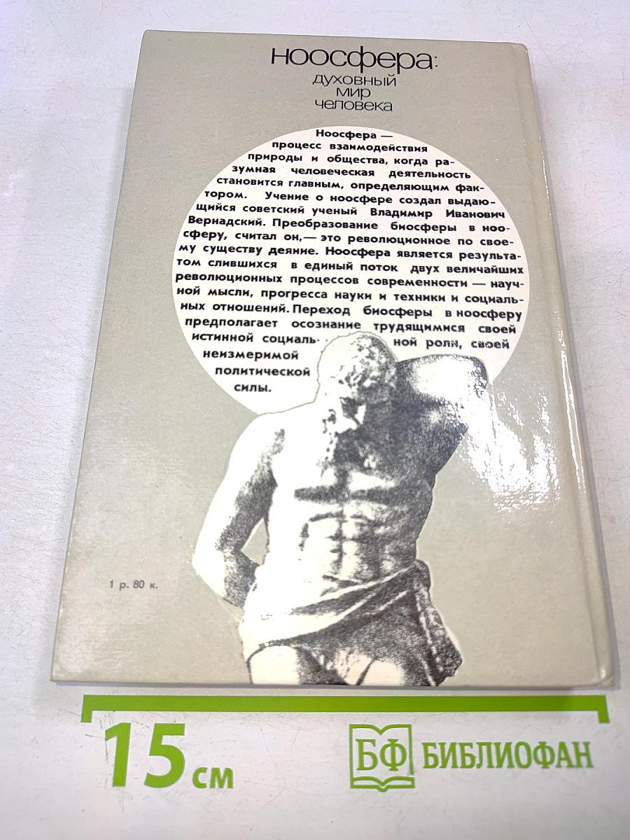 Ноосфера: Духовный мир человека. Выпуск 2
