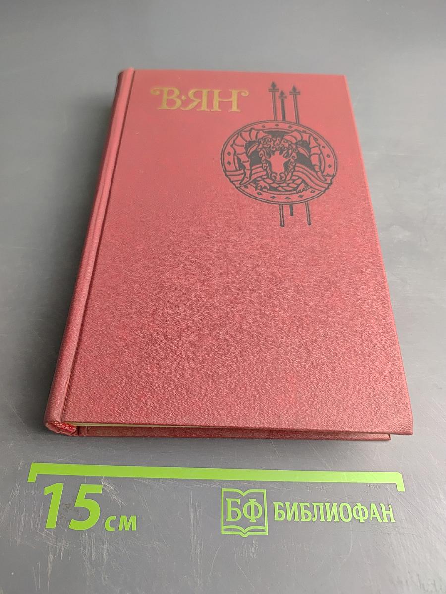 Вянь. Юность полководца. Молодобойцы. Рассказы. Записки пешехода. Голубые дали Азии. Том 4