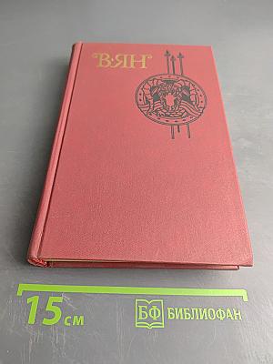 Вянь. Юность полководца. Молодобойцы. Рассказы. Записки пешехода. Голубые дали Азии. Том 4