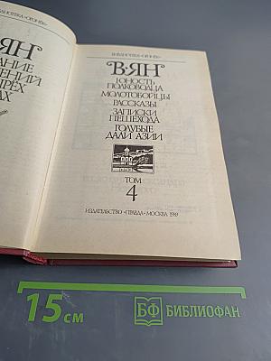 Вянь. Юность полководца. Молодобойцы. Рассказы. Записки пешехода. Голубые дали Азии. Том 4