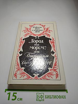 Город под морем или Блистательный Санкт-Петербург