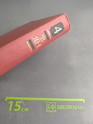 Вянь. Юность полководца. Молодобойцы. Рассказы. Записки пешехода. Голубые дали Азии. Том 4