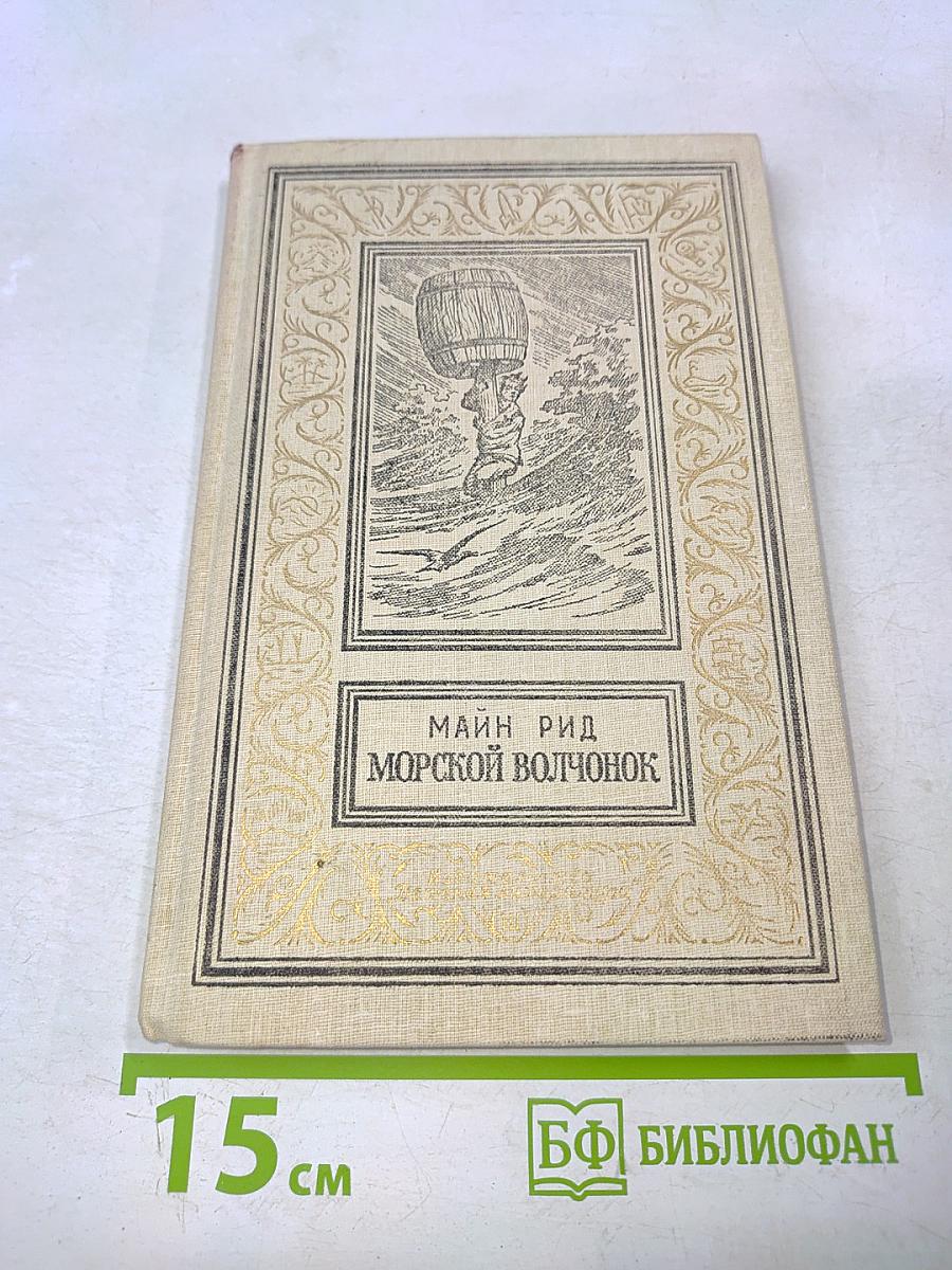 Морской волчонок