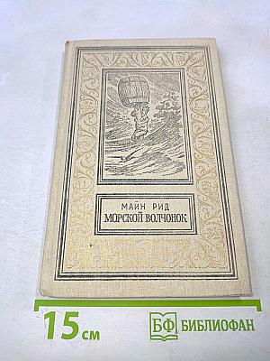 Морской волчонок