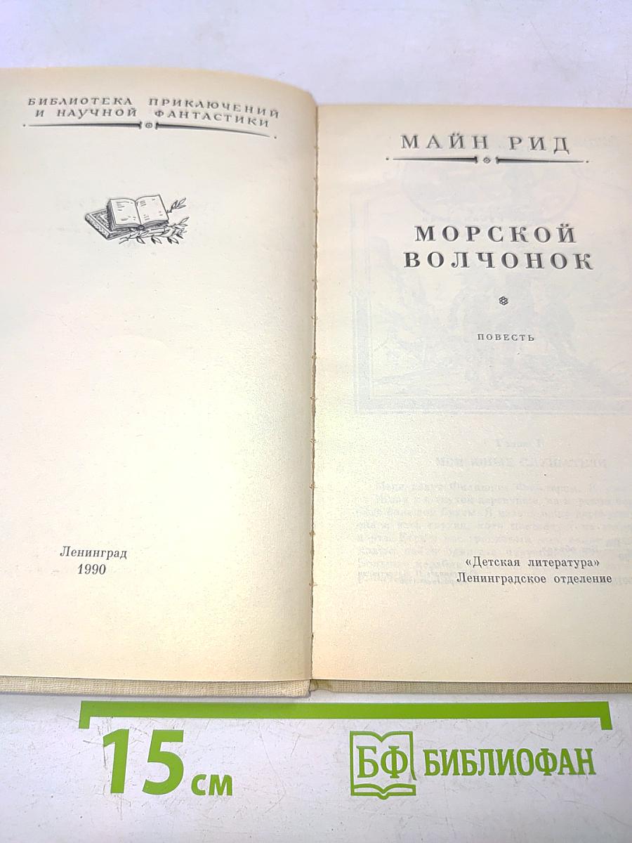 Морской волчонок