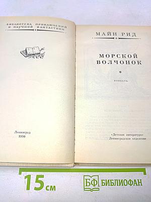 Морской волчонок