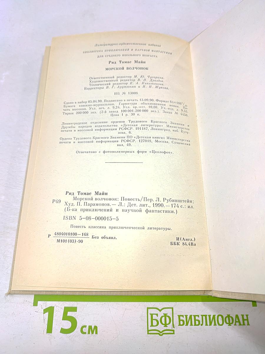 Морской волчонок