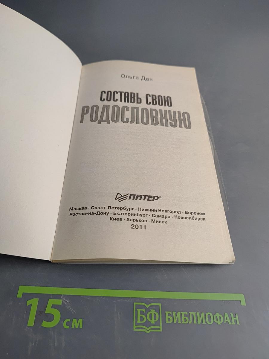 Составь свою родословную