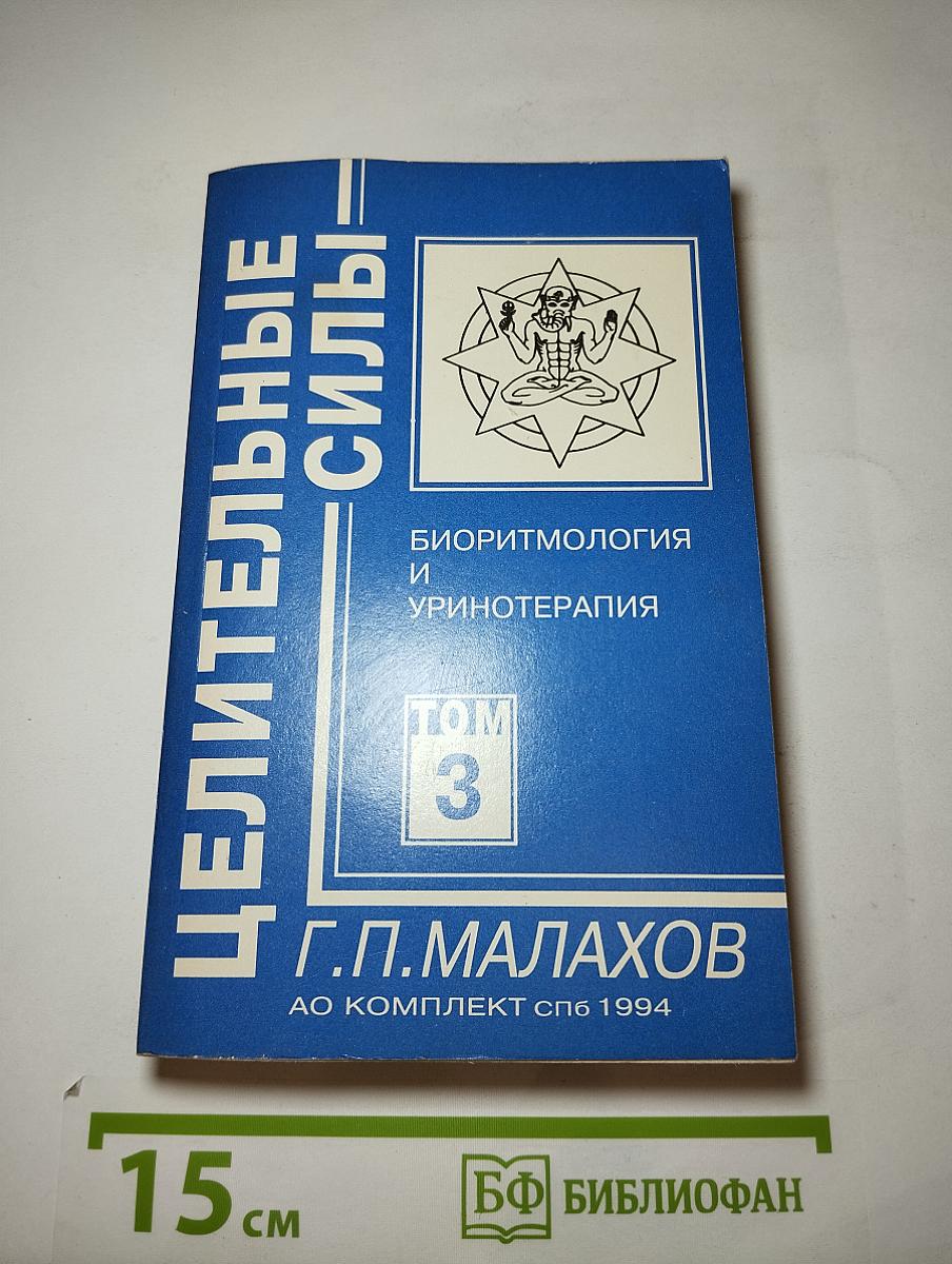 Целительные силы. Биоритмология и Уринотерапия. Том 3