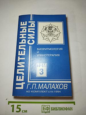 Целительные силы. Биоритмология и Уринотерапия. Том 3