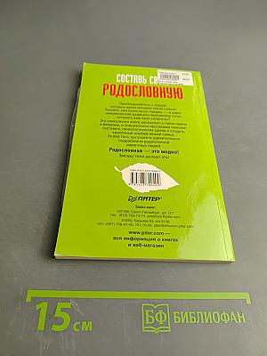 Составь свою родословную