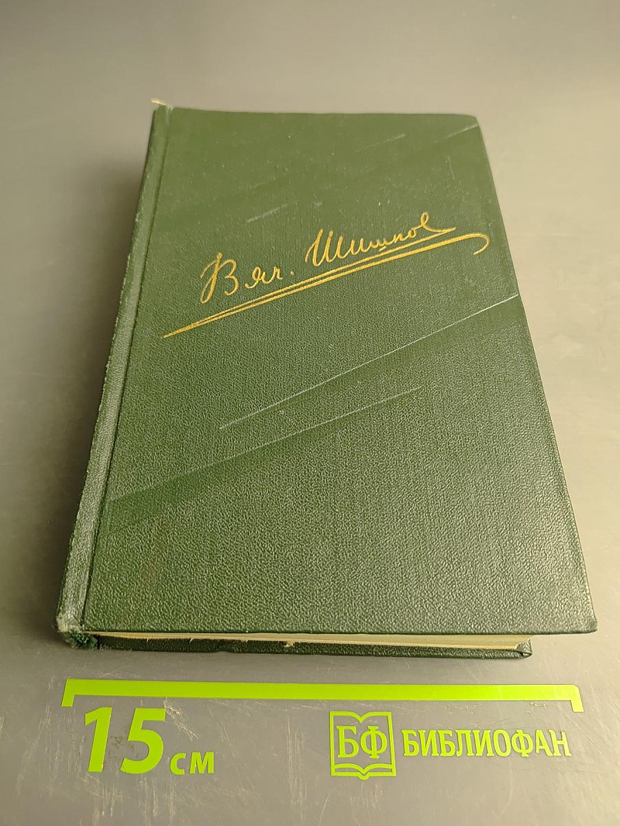 Собрание сочинений. Том второй