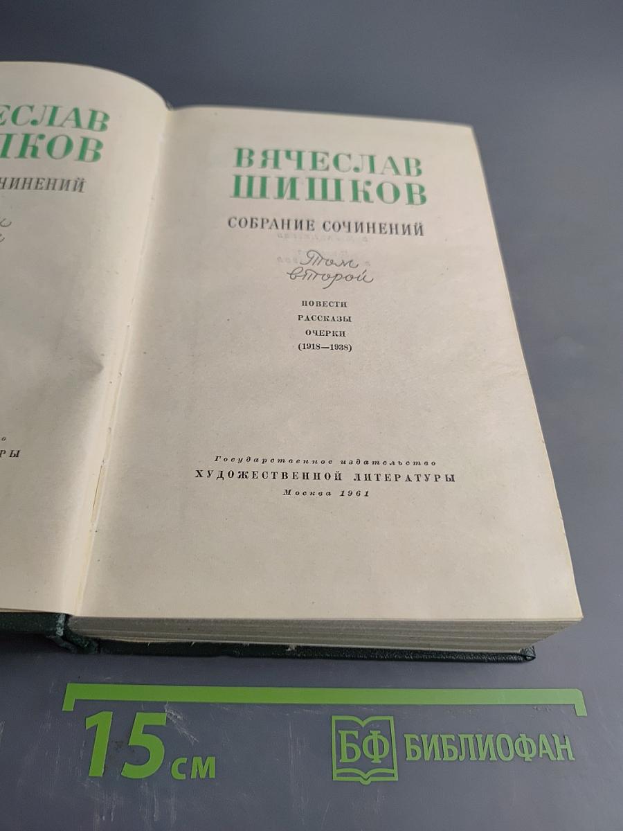 Собрание сочинений. Том второй