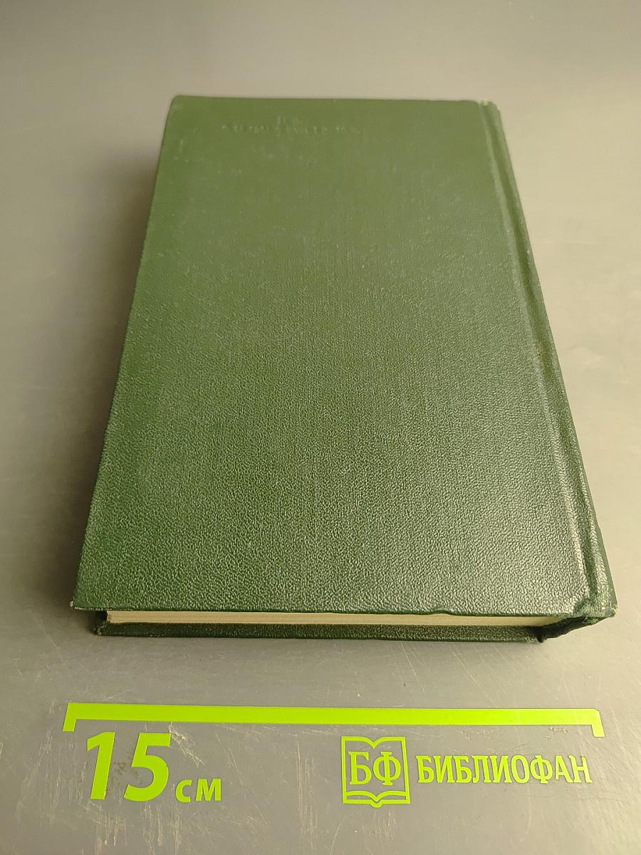 Собрание сочинений. Том второй