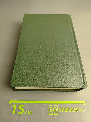 Собрание сочинений. Том второй