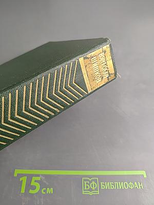 Собрание сочинений. Том второй