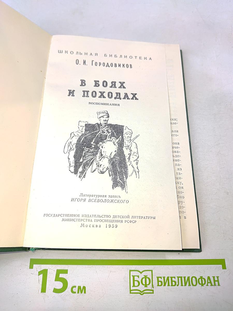 В боях и походах. Воспоминания