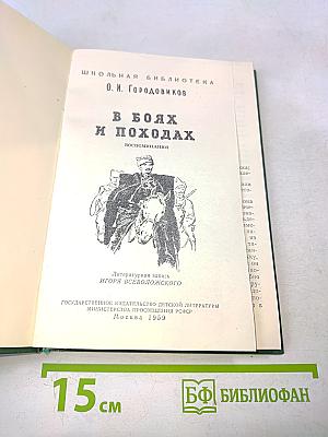 В боях и походах. Воспоминания